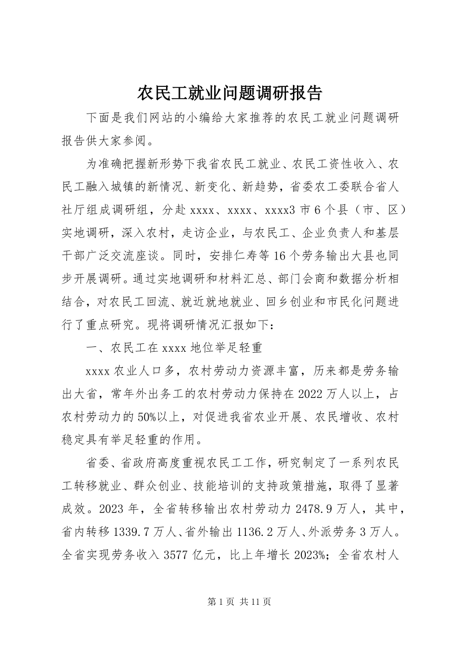 2023年农民工就业问题调研报告.docx_第1页