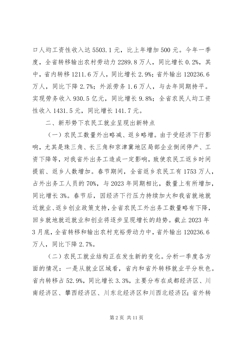 2023年农民工就业问题调研报告.docx_第2页