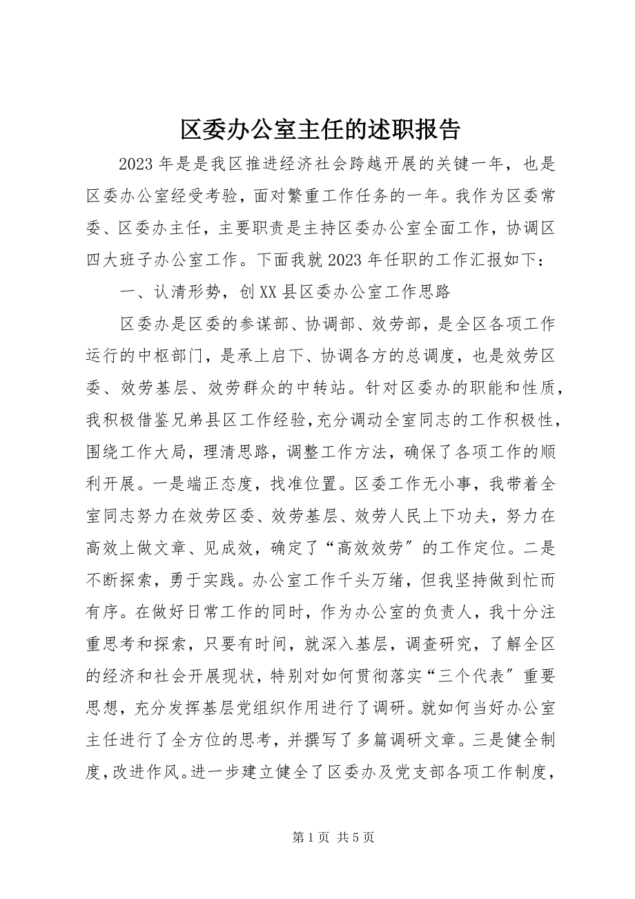 2023年区委办公室主任的述职报告.docx_第1页