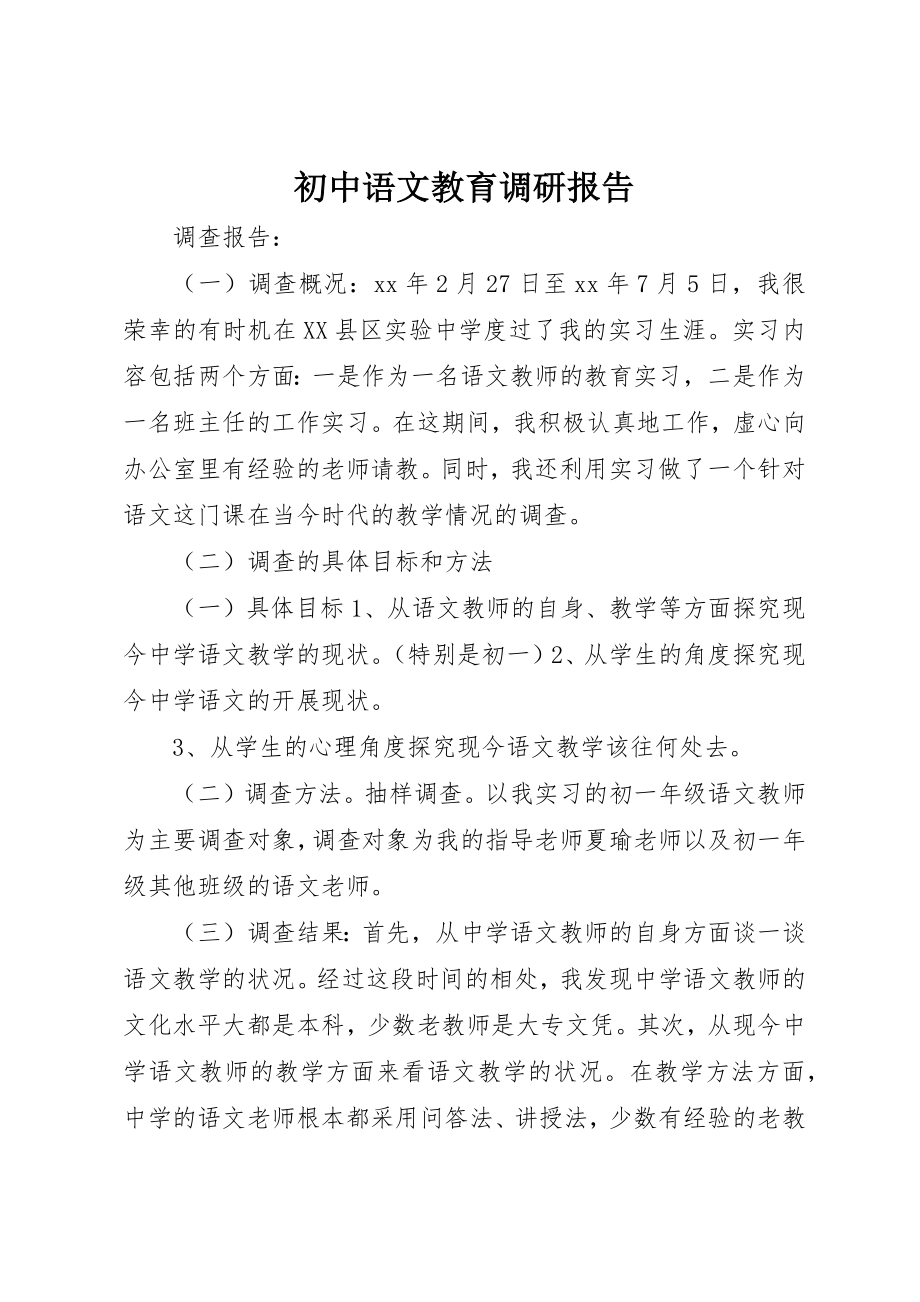 2023年初中语文教育调研报告.docx_第1页