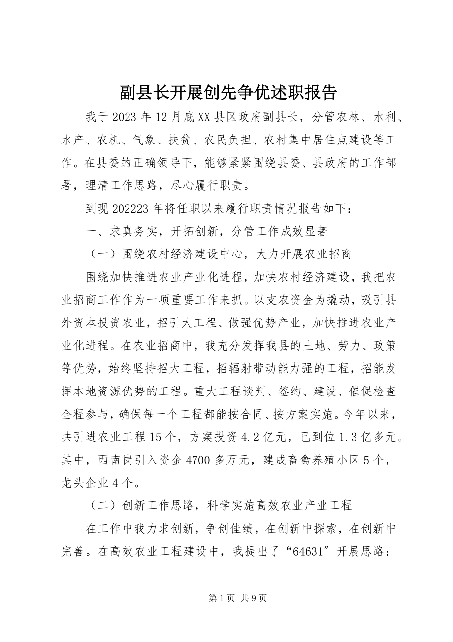 2023年副县长开展创先争优述职报告.docx_第1页