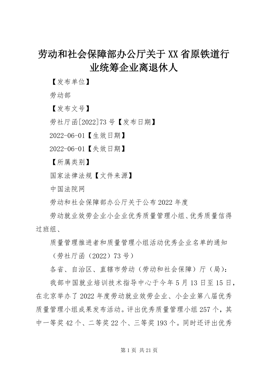 2023年劳动和社会保障部办公厅关于XX省原铁道行业统筹企业离退休人.docx_第1页