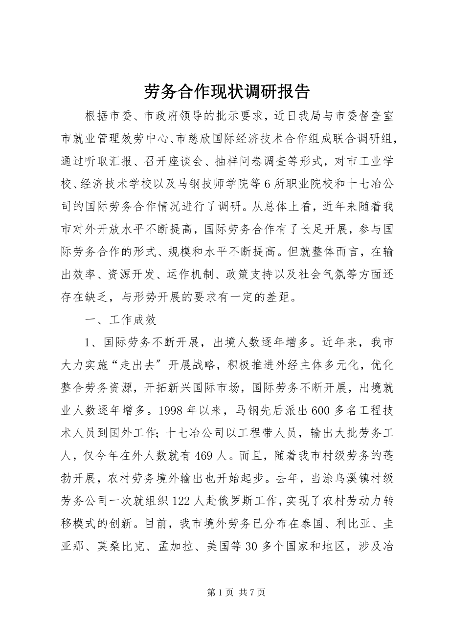 2023年劳务合作现状调研报告.docx_第1页