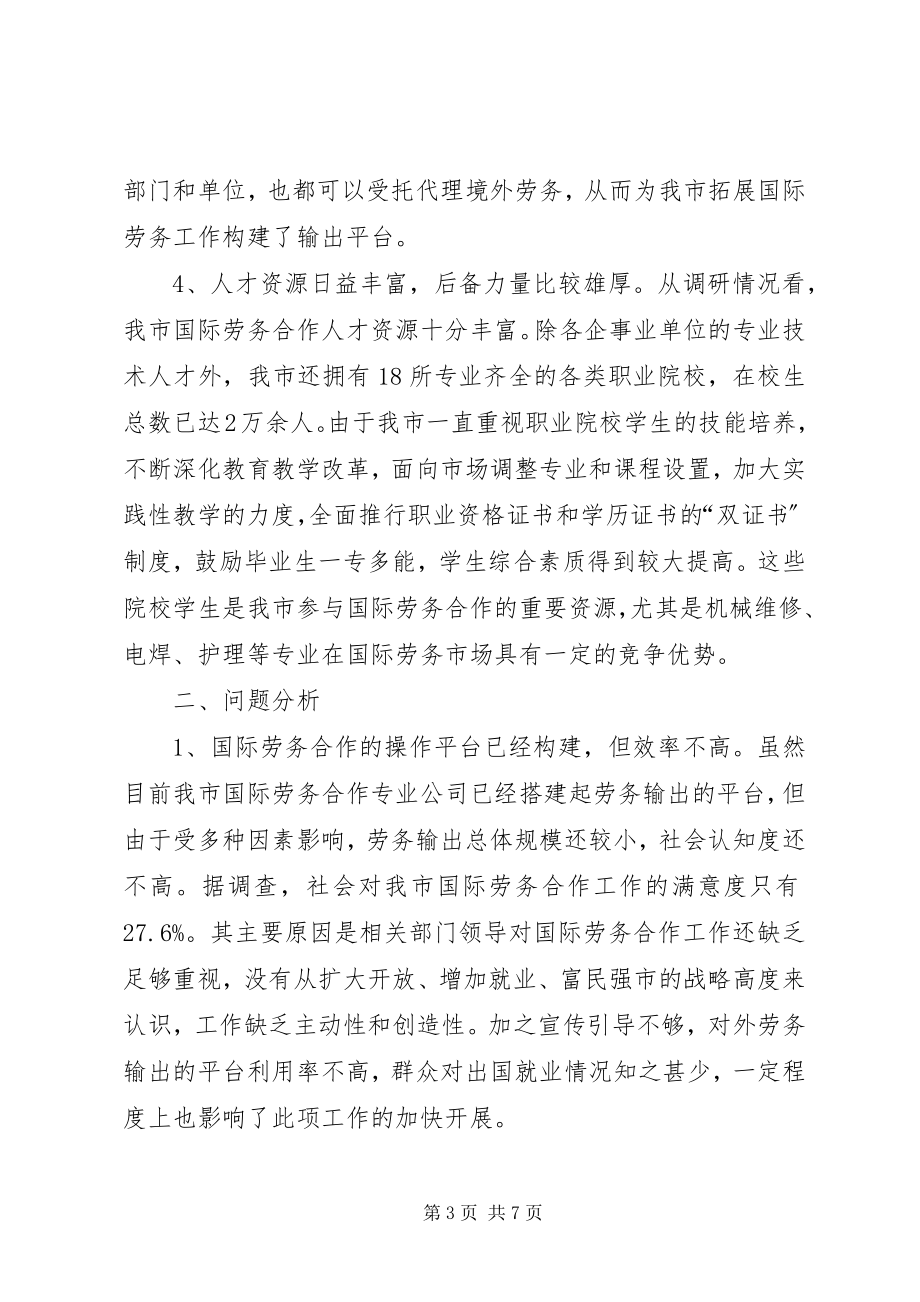 2023年劳务合作现状调研报告.docx_第3页