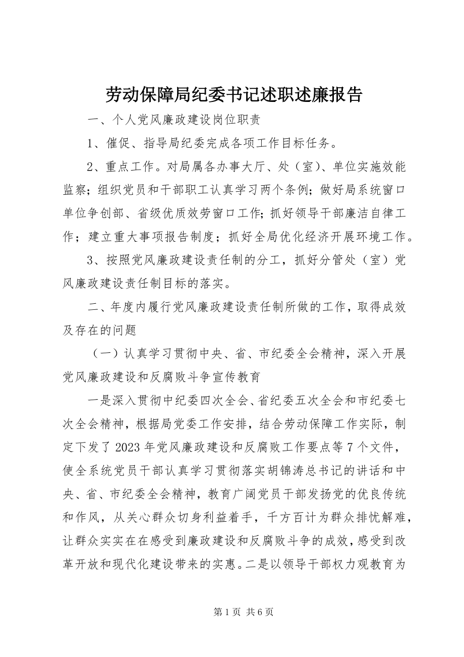 2023年劳动保障局纪委书记述职述廉报告.docx_第1页