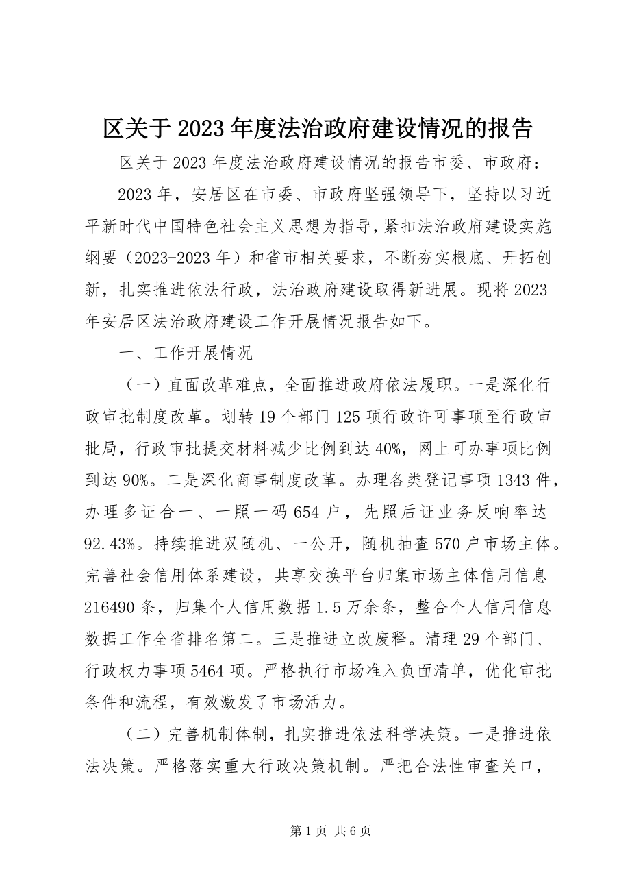 2023年区关于度法治政府建设情况的报告.docx_第1页