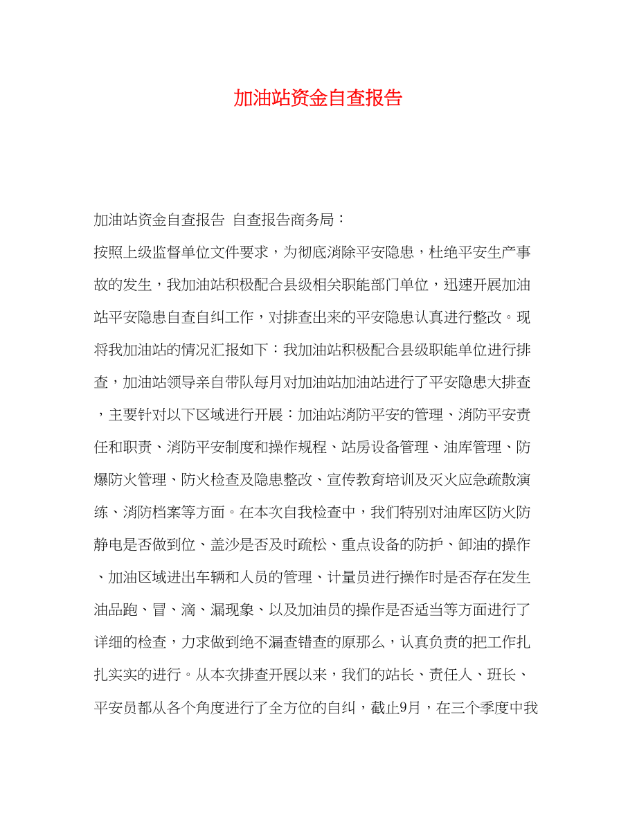 2023年加油站资金自查报告.docx_第1页