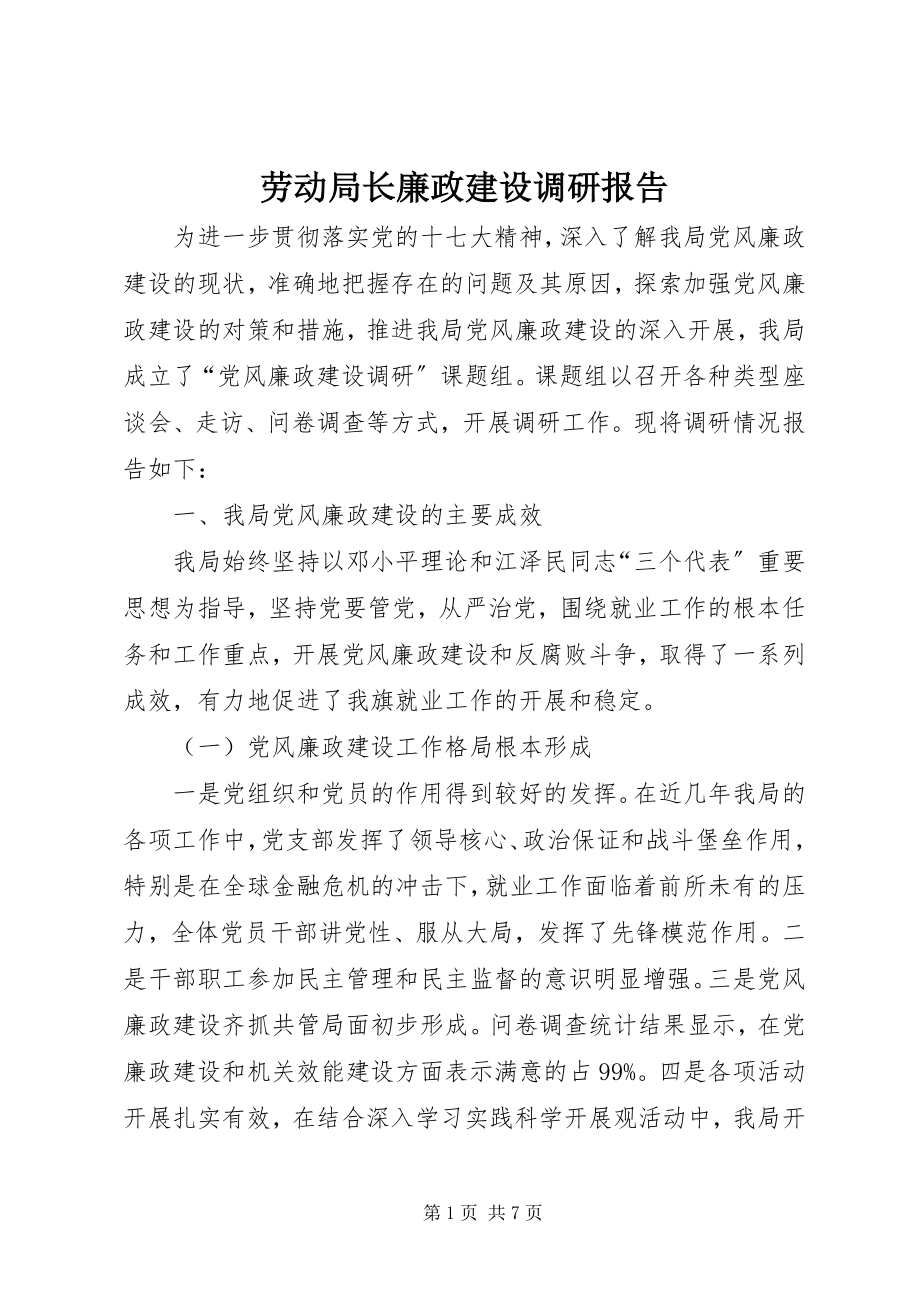 2023年劳动局长廉政建设调研报告.docx_第1页