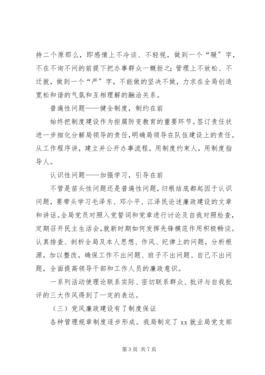 2023年劳动局长廉政建设调研报告.docx_第3页