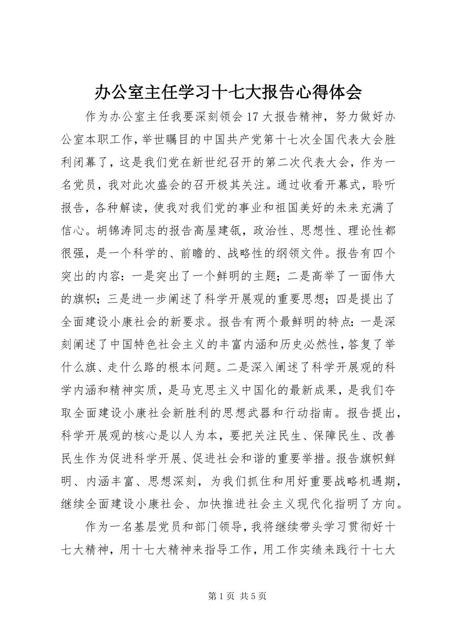 2023年办公室主任学习十七大报告心得体会新编.docx_第1页