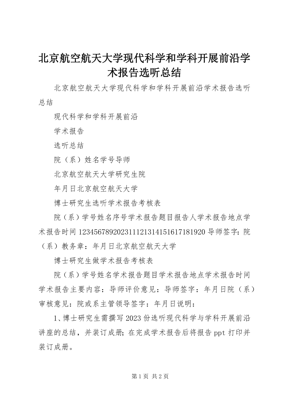 2023年北京航空航天大学现代科学和学科发展前沿》学术报告选听总结新编.docx_第1页