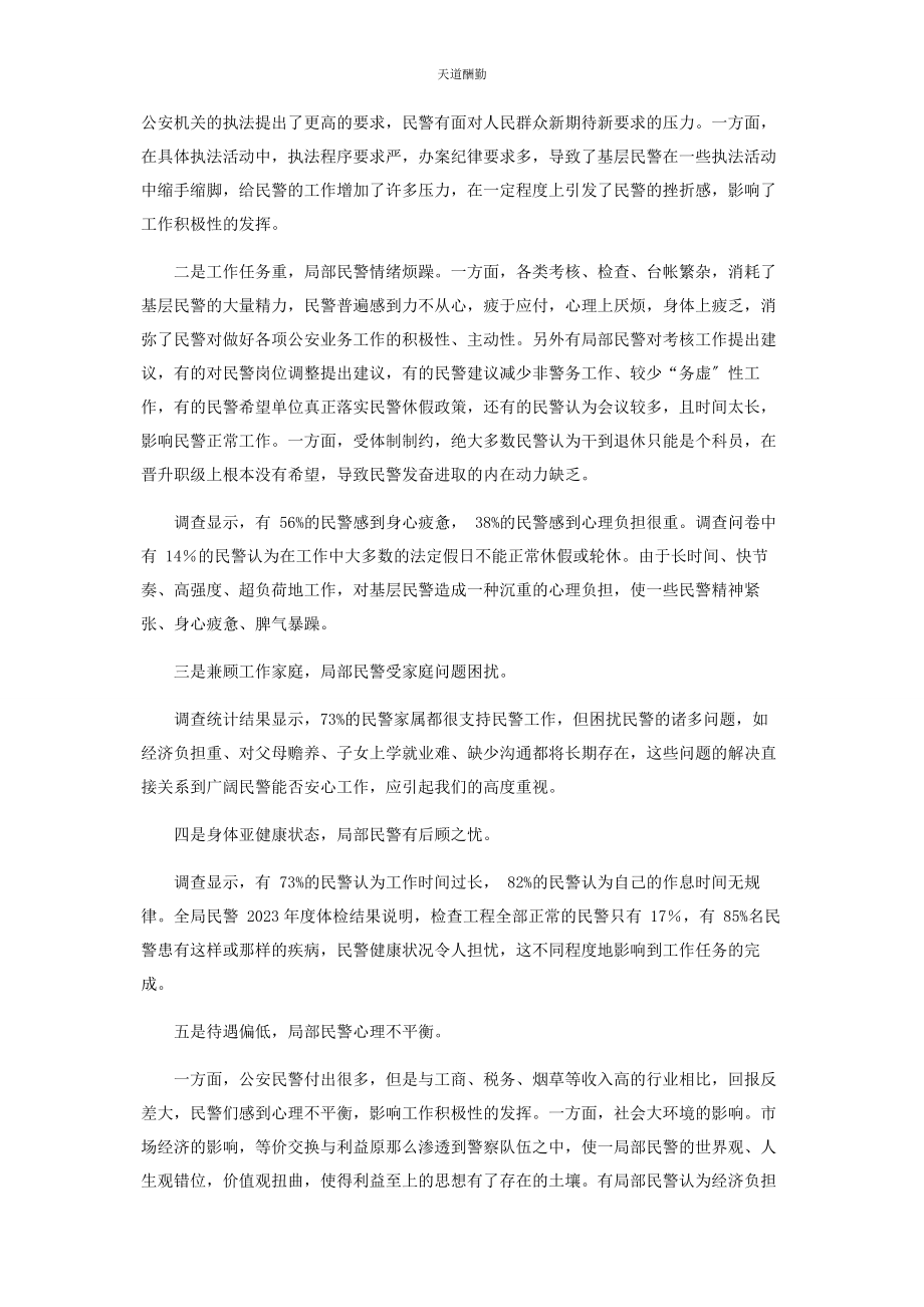 2023年公安队伍思想状况与民警心理健康调查分析研判报告范文.docx_第3页