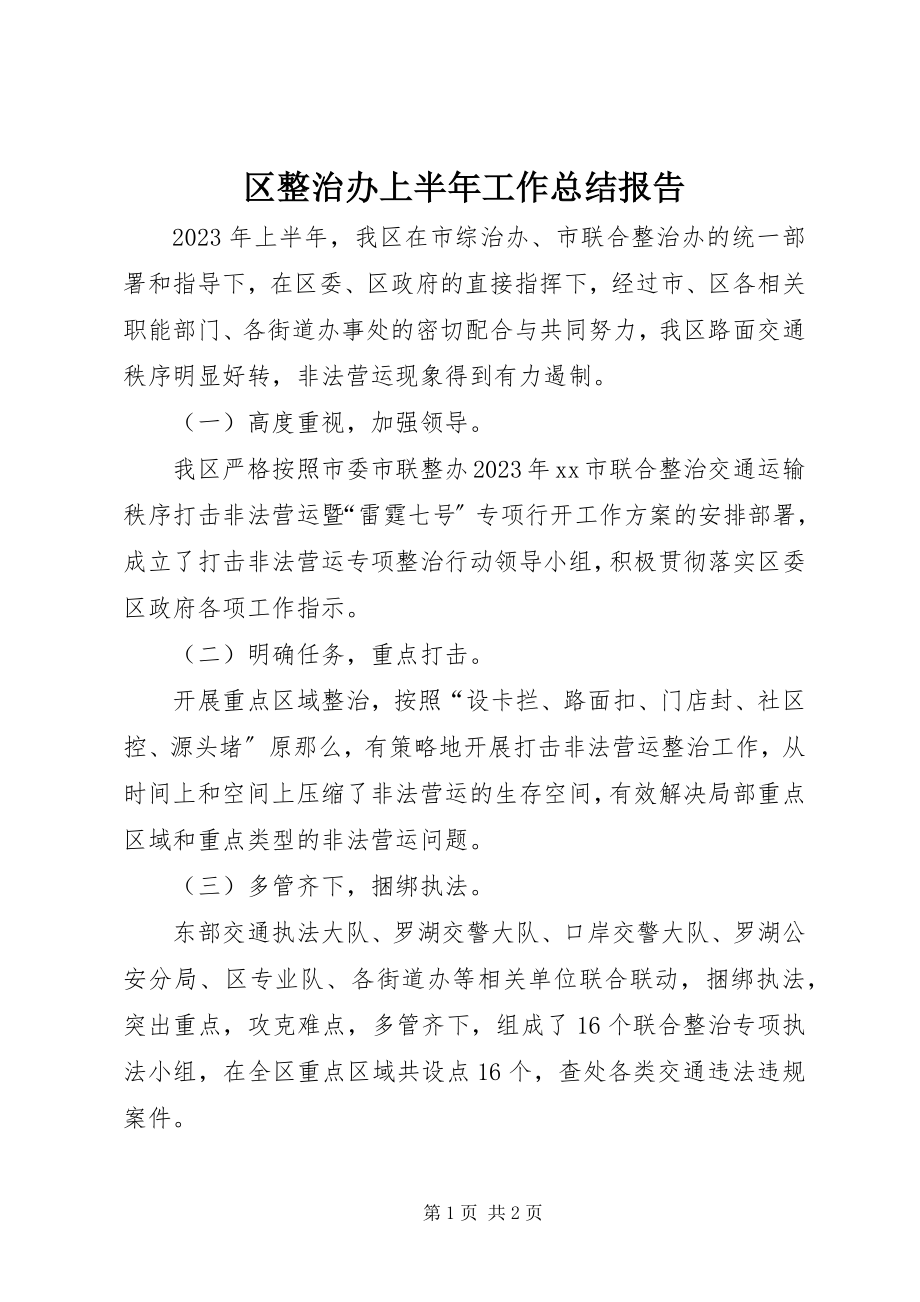 2023年区整治办上半年工作总结报告.docx_第1页