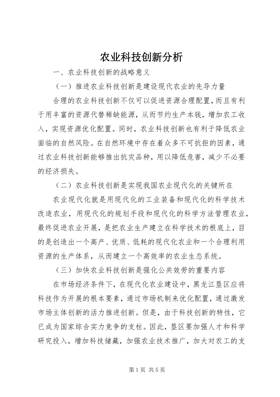 2023年农业科技创新分析.docx_第1页