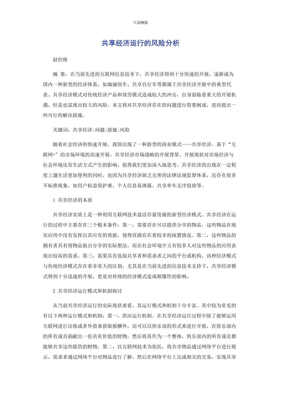 2023年共享经济运行的风险分析范文.docx_第1页