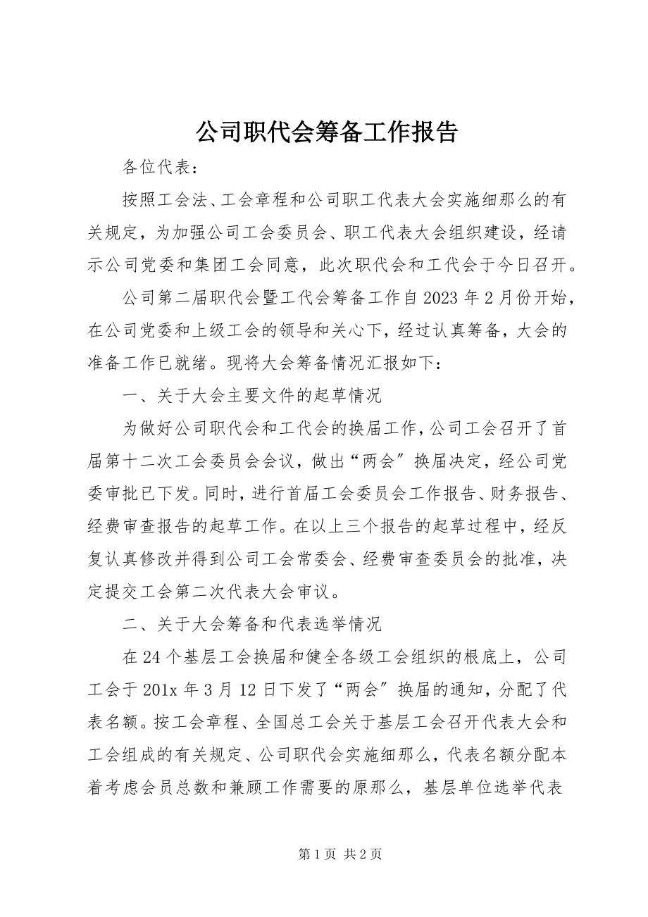 2023年公司职代会筹备工作报告.docx_第1页