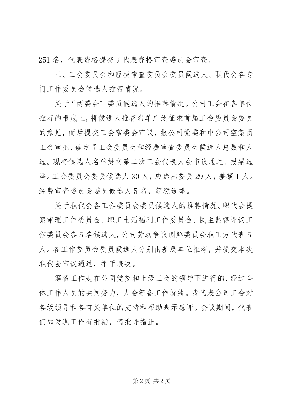 2023年公司职代会筹备工作报告.docx_第2页