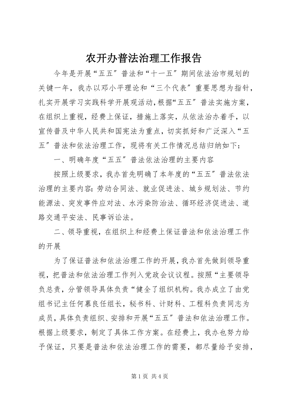 2023年农开办普法治理工作报告.docx_第1页