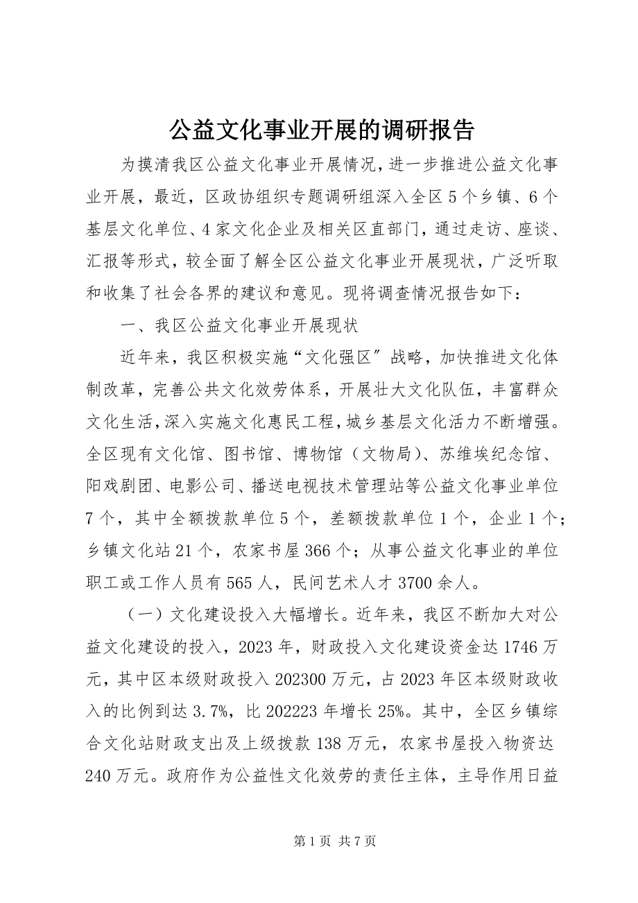 2023年公益文化事业发展的调研报告.docx_第1页