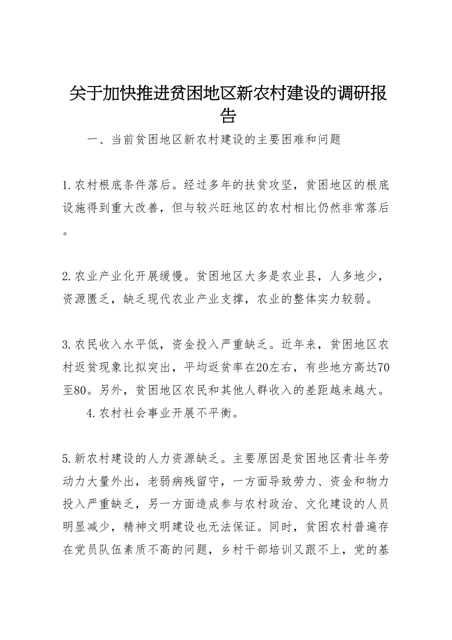 2023年关于加快推进贫困地区新农村建设的调研报告.doc_第1页