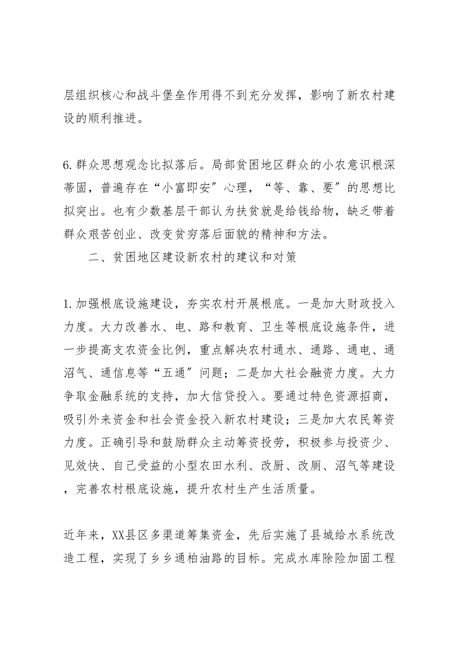 2023年关于加快推进贫困地区新农村建设的调研报告.doc_第2页