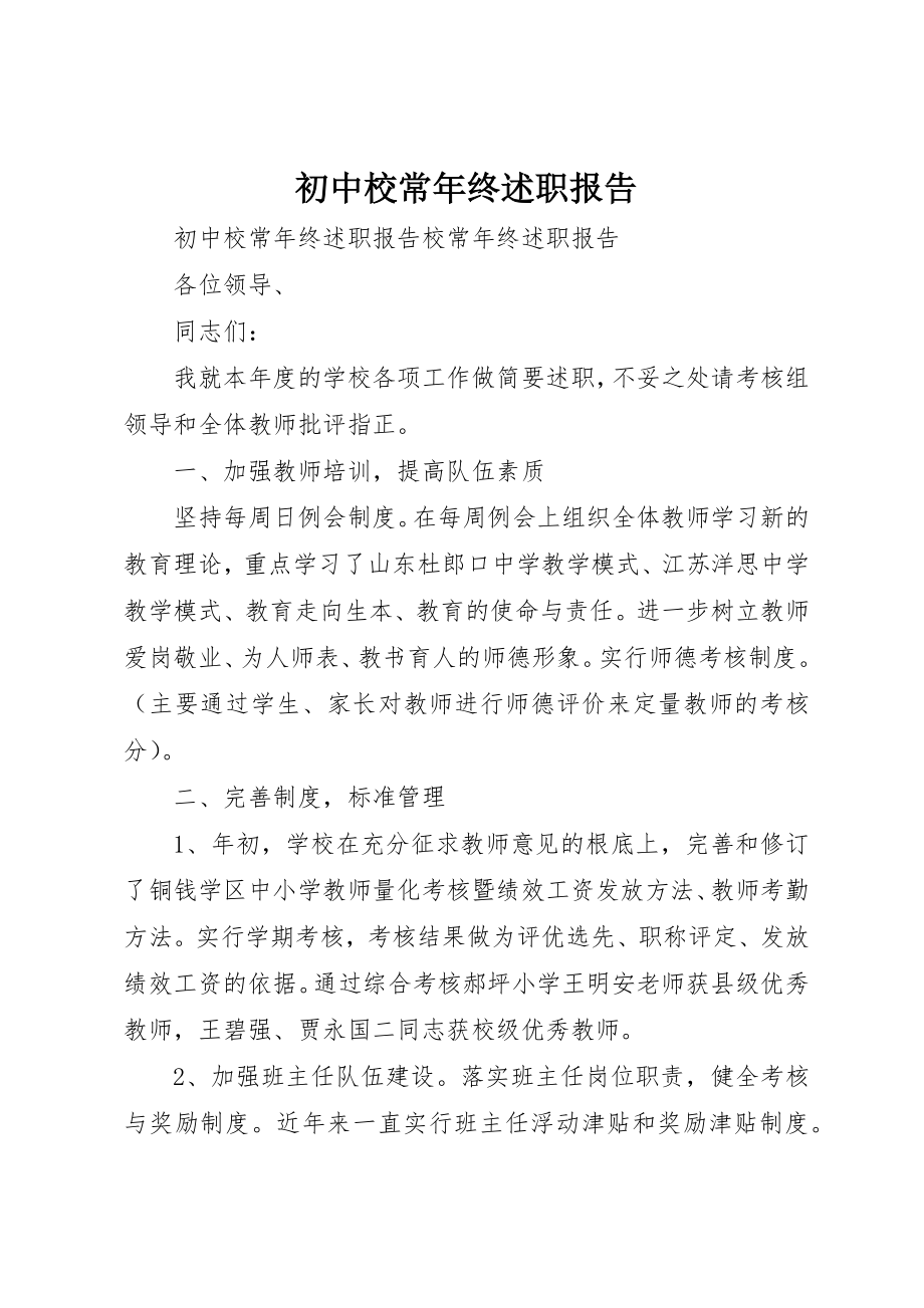 2023年初中校长年终述职报告.docx_第1页