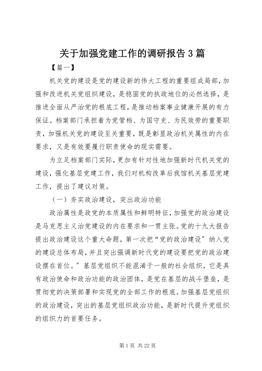 2023年加强党建工作的调研报告3篇.docx_第1页