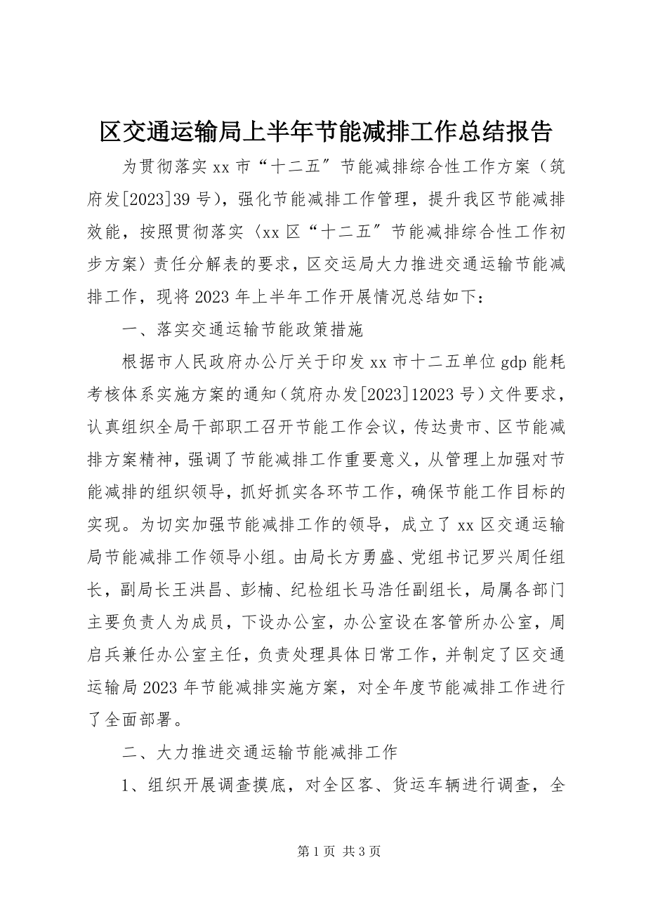 2023年区交通运输局上半年节能减排工作总结报告.docx_第1页