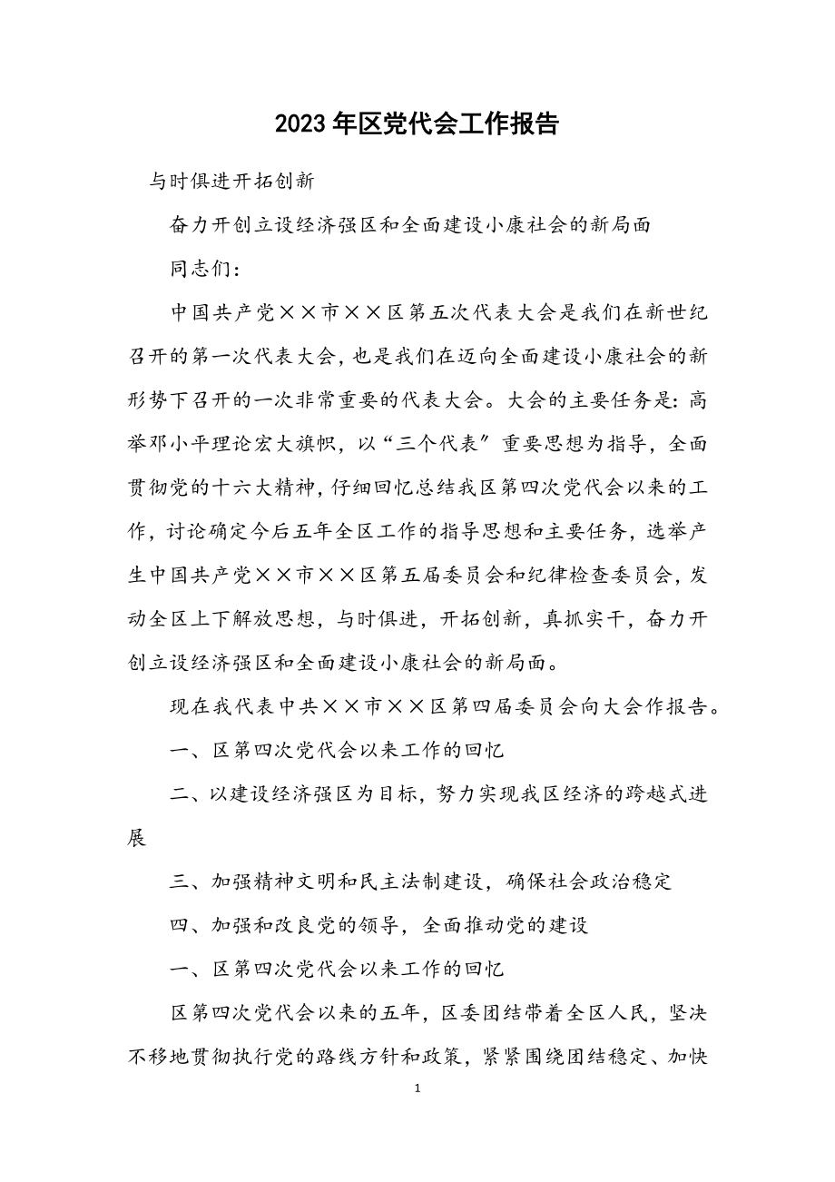 2023年区党代会工作报告.docx_第1页