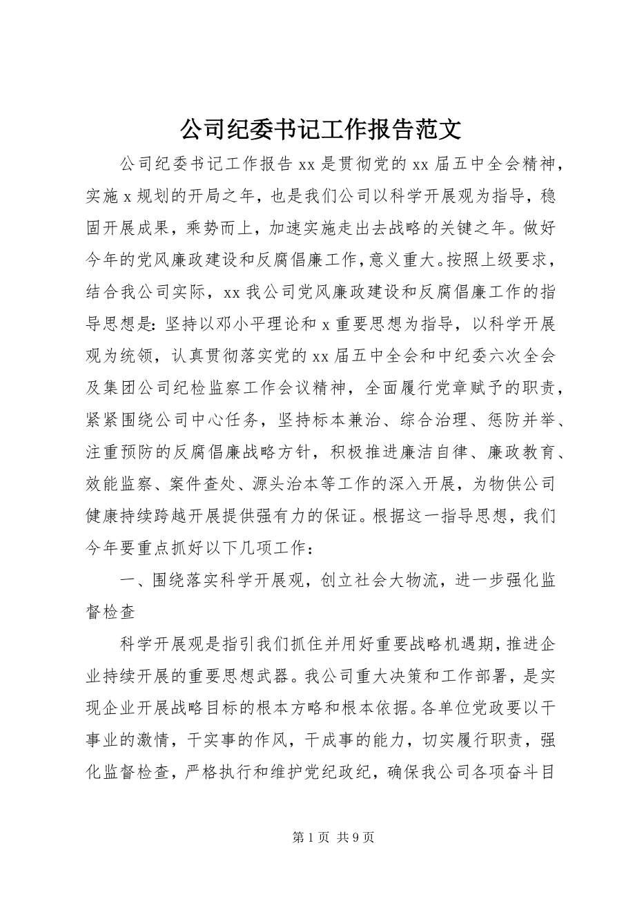 2023年公司纪委书记工作报告2.docx_第1页