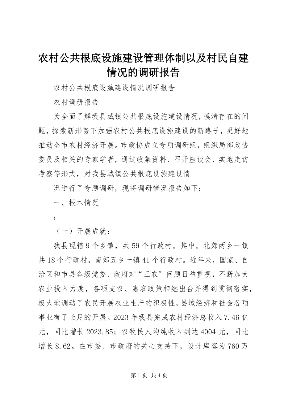 2023年农村公共基础设施建设管理体制以及村民自建情况的调研报告.docx_第1页