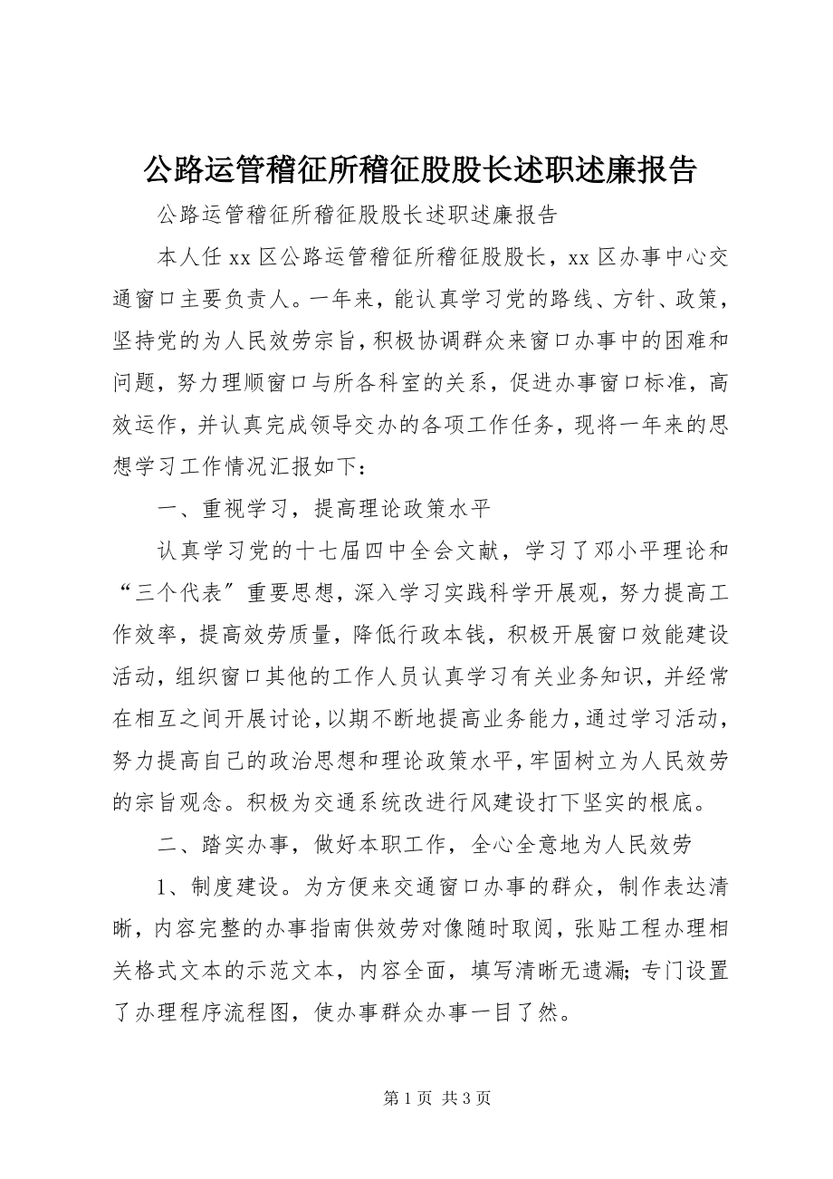 2023年公路运管稽征所稽征股股长述职述廉报告.docx_第1页