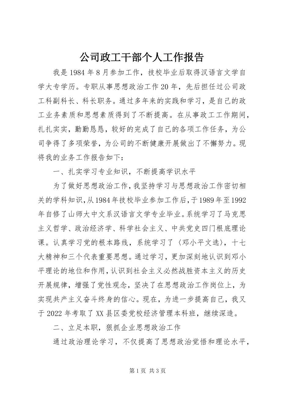 2023年公司政工干部个人工作报告.docx_第1页