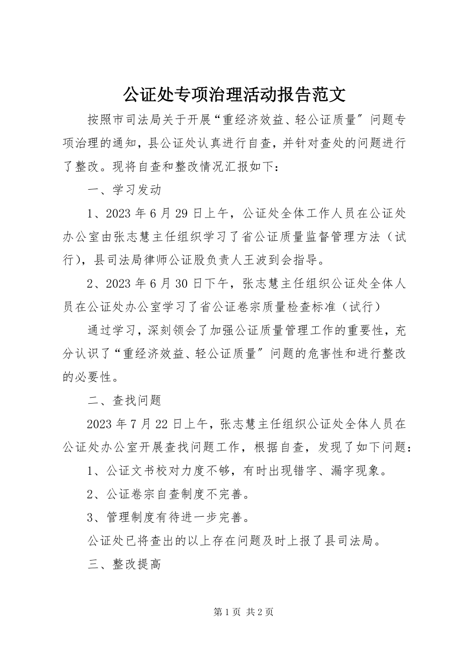 2023年公证处专项治理活动报告2.docx_第1页