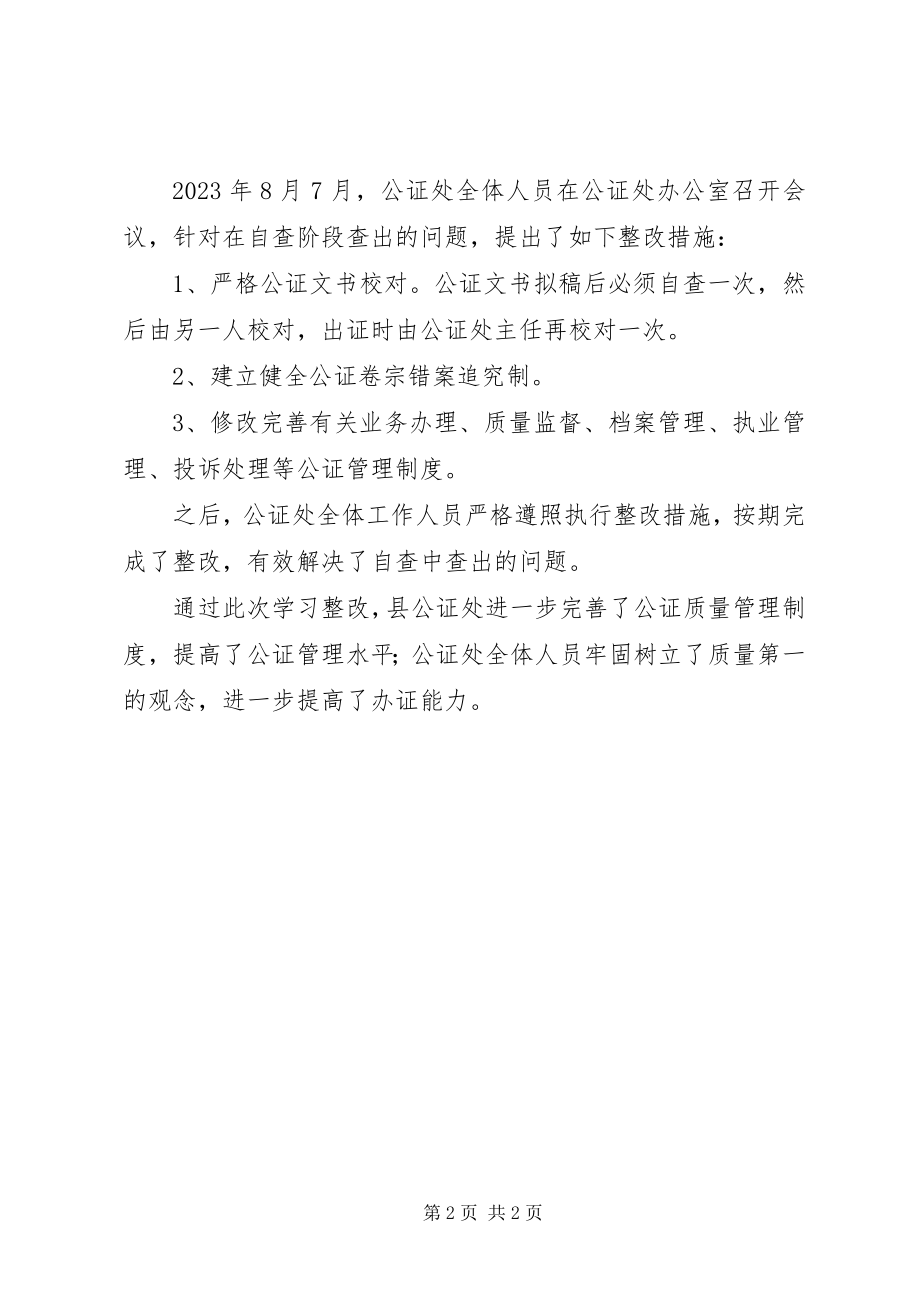 2023年公证处专项治理活动报告2.docx_第2页