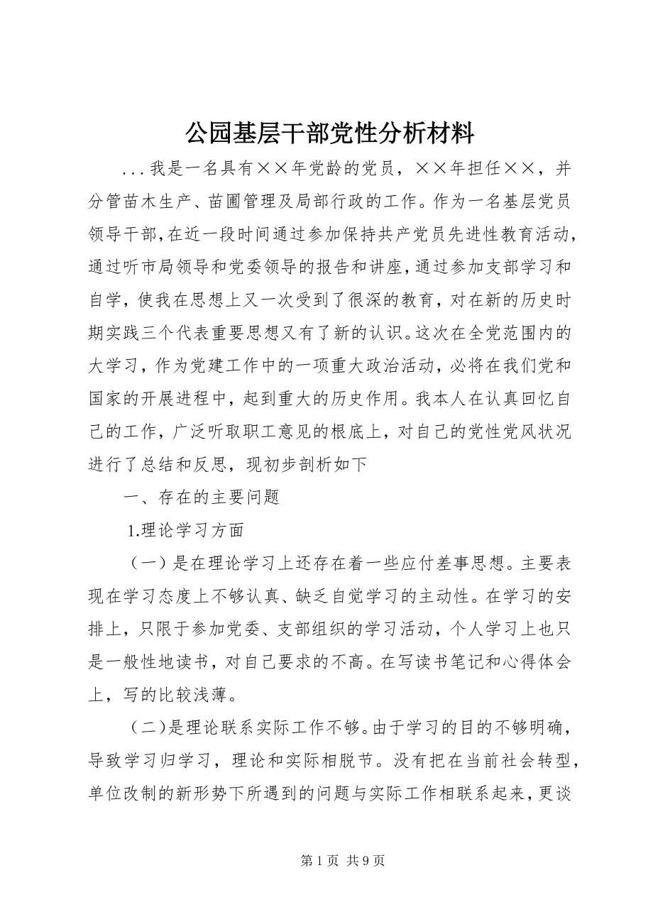 2023年公园基层干部党性分析材料.docx_第1页