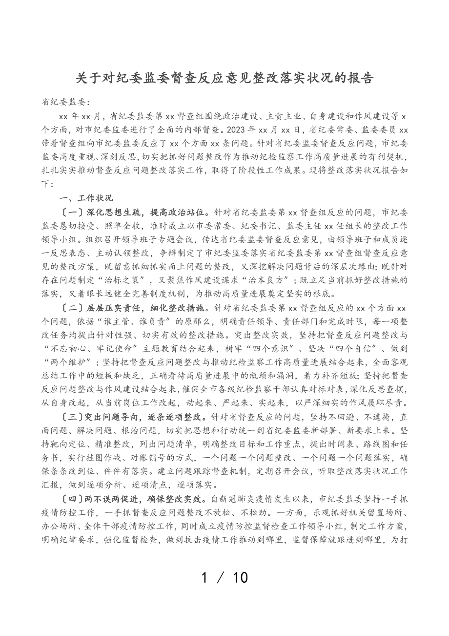 2023年关于对纪委监委督查反馈意见整改落实情况的报告.doc_第1页