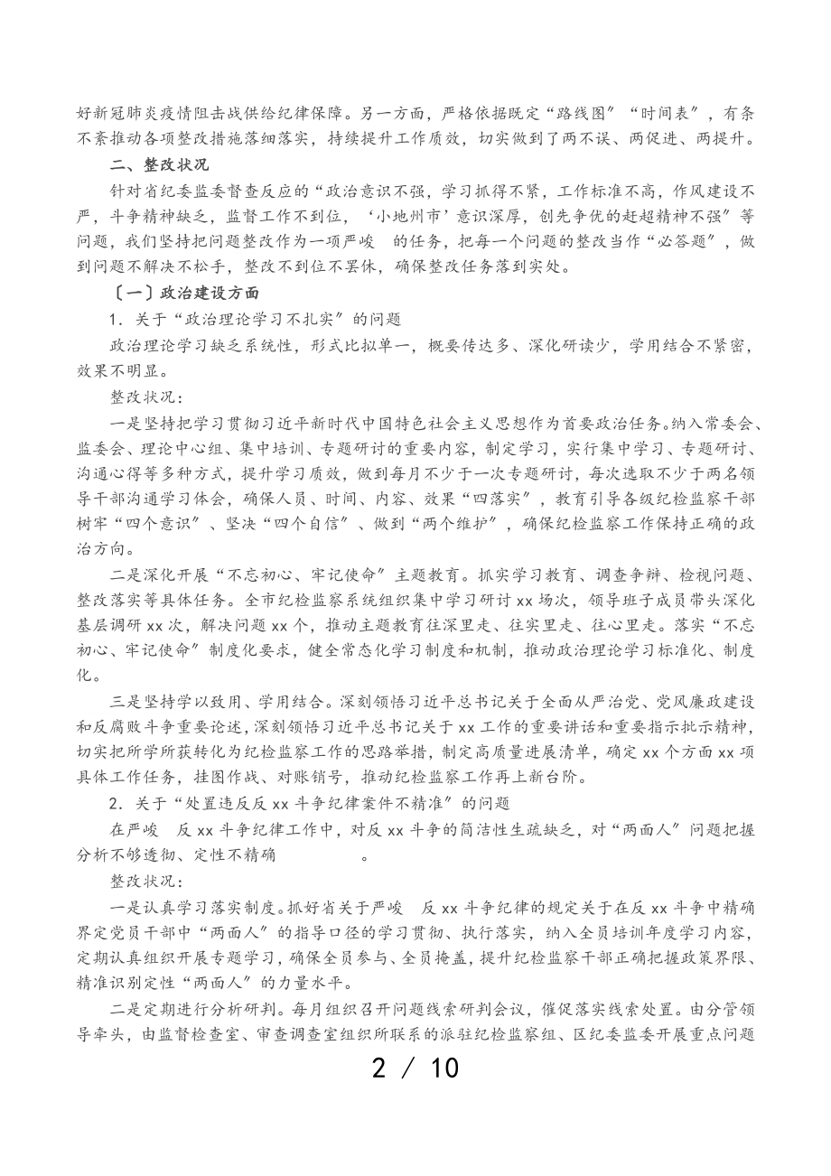 2023年关于对纪委监委督查反馈意见整改落实情况的报告.doc_第2页