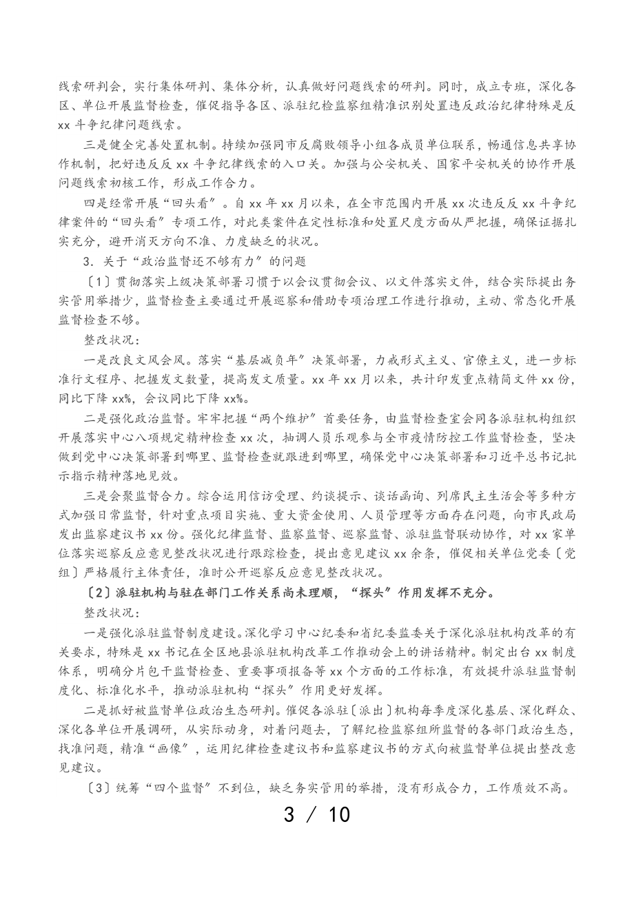 2023年关于对纪委监委督查反馈意见整改落实情况的报告.doc_第3页