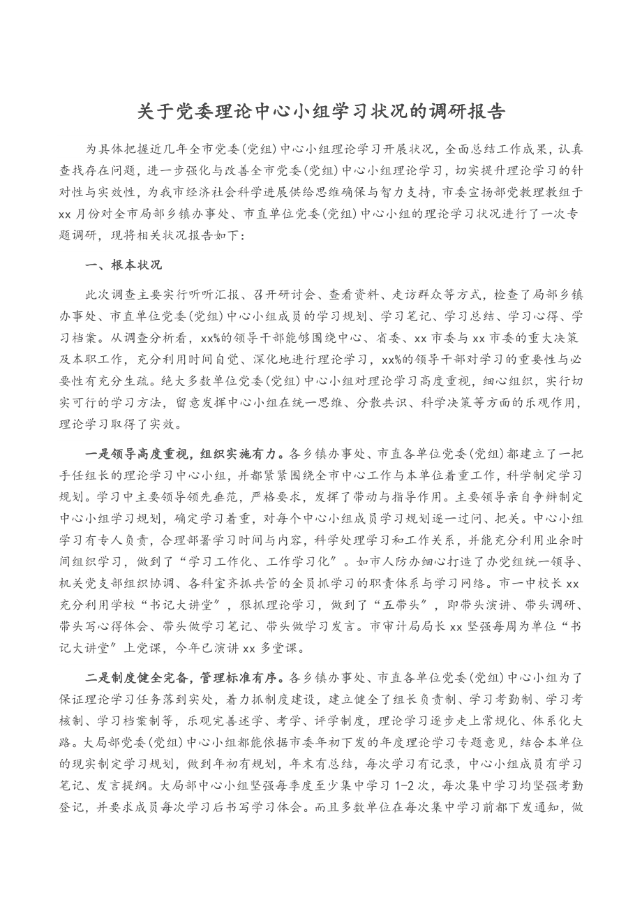 2023年关于党委理论中心小组学习情况的调研报告.doc_第1页