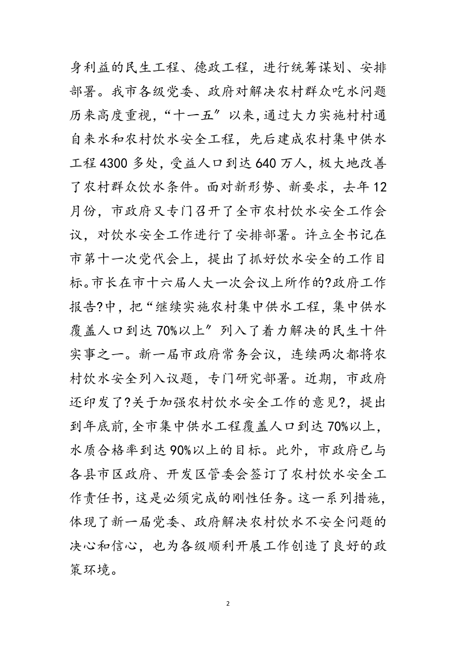 2023年副书记在饮水安全分析会发言范文.doc_第2页