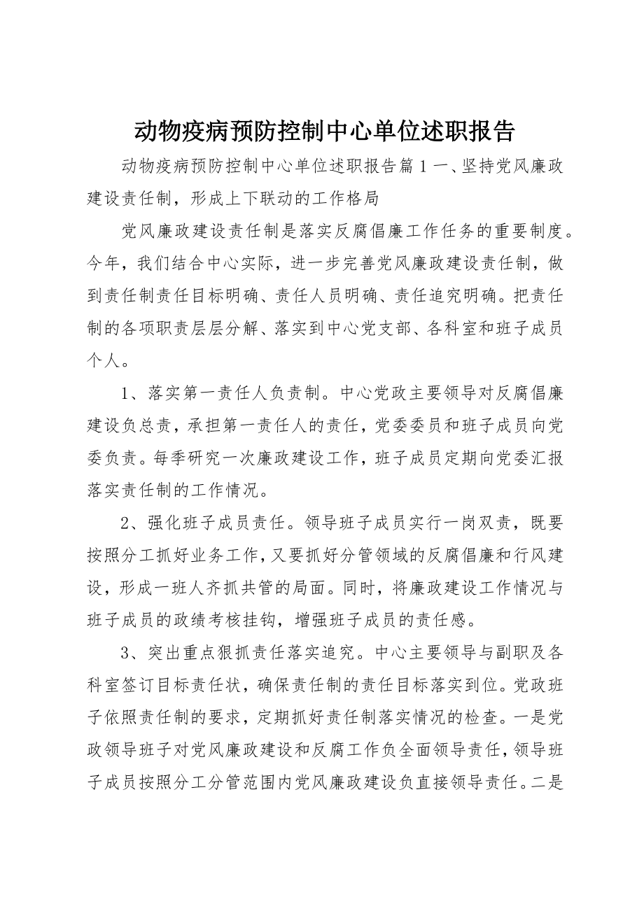 2023年动物疫病预防控制中心单位述职报告.docx_第1页