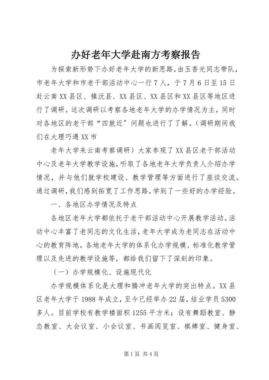 2023年办好老年大学赴南方考察报告新编.docx_第1页