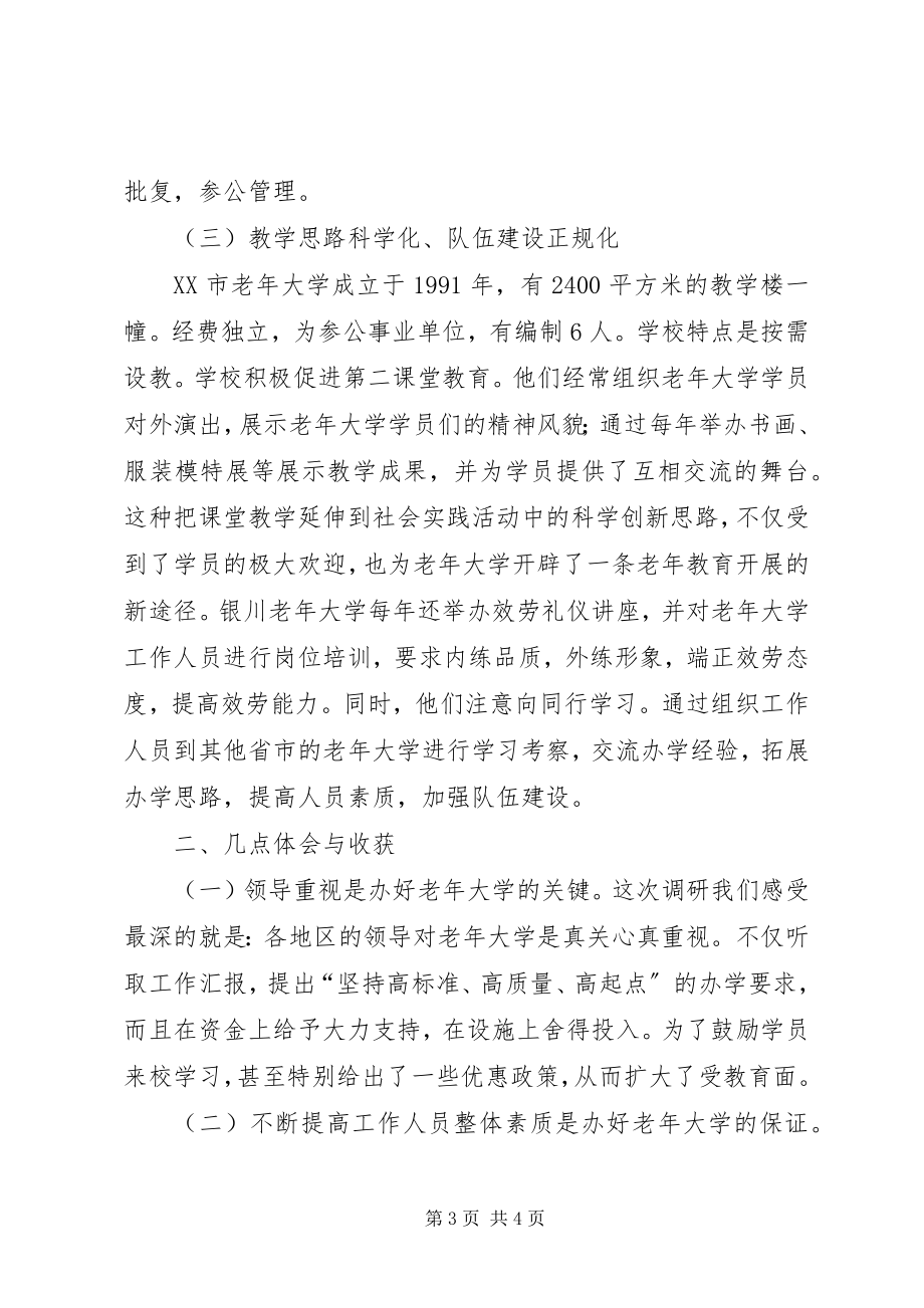 2023年办好老年大学赴南方考察报告新编.docx_第3页