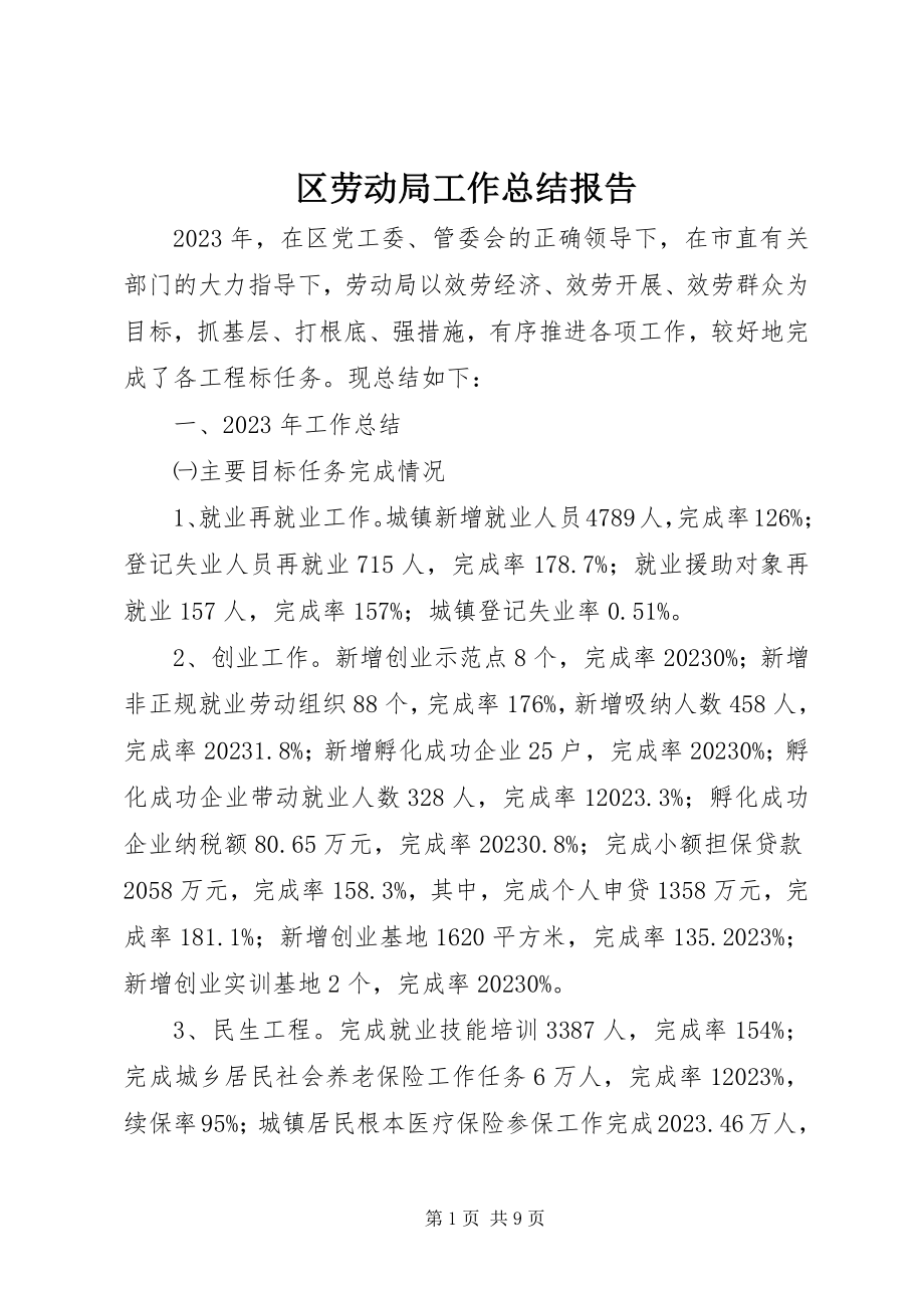 2023年区劳动局工作总结报告.docx_第1页