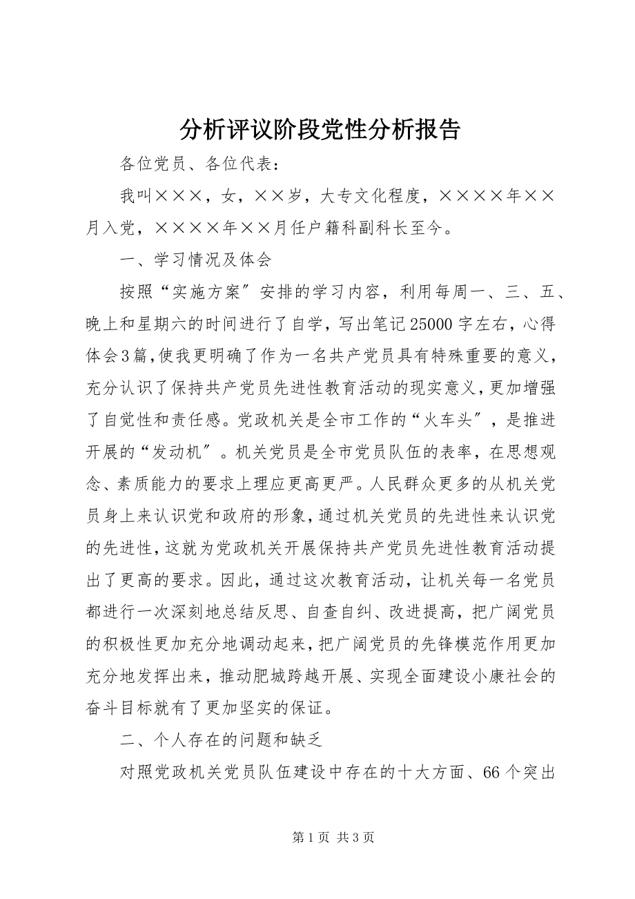 2023年分析评议阶段党性分析报告.docx_第1页