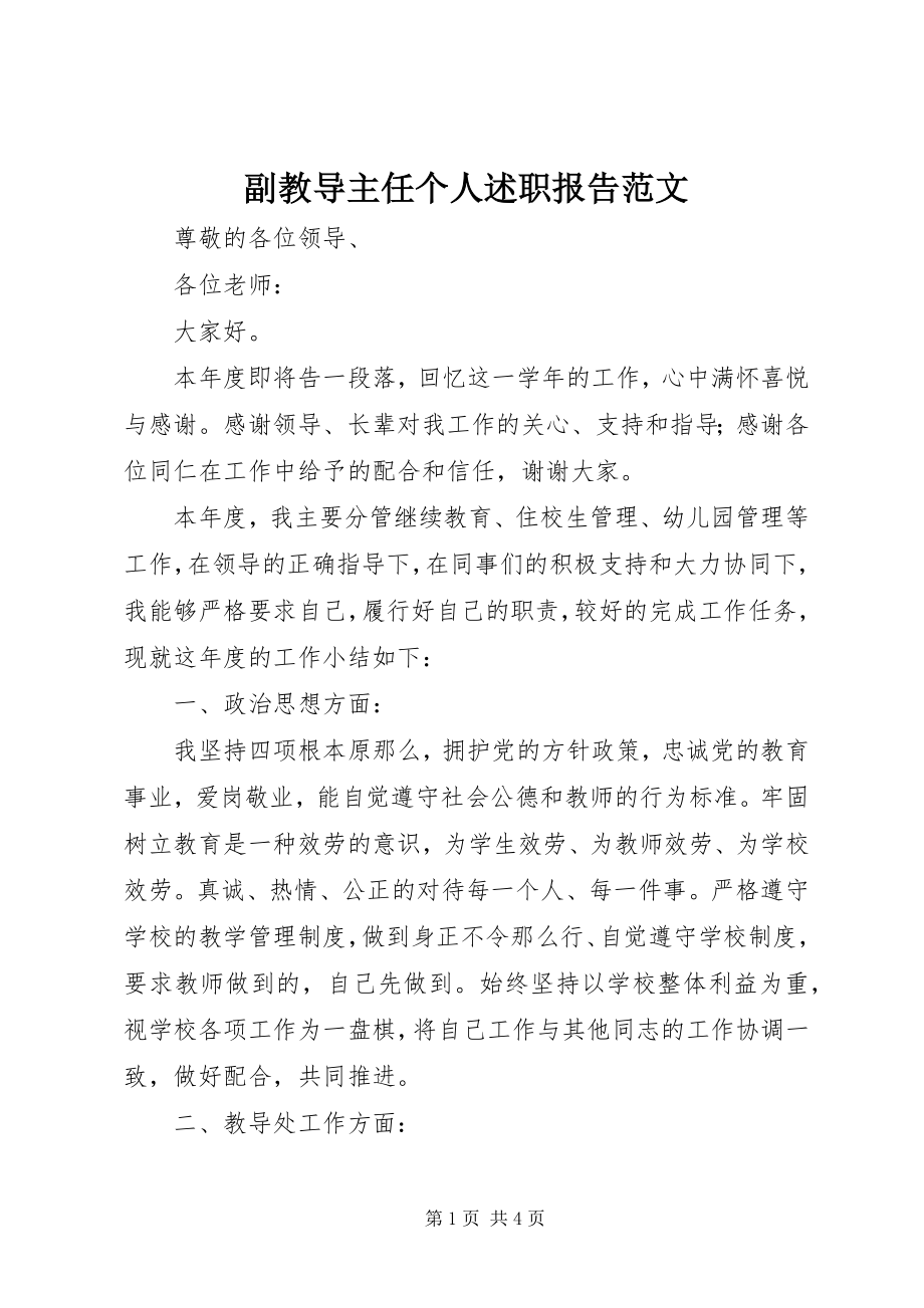 2023年副教导主任个人述职报告.docx_第1页