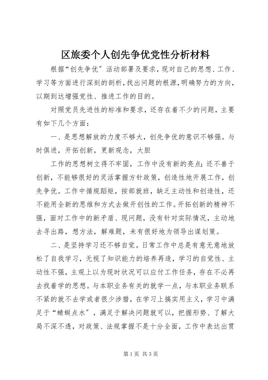 2023年区旅委个人创先争优党性分析材料.docx_第1页