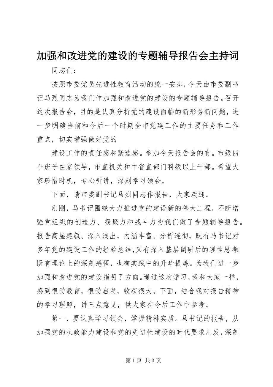 2023年加强和改进党的建设的专题辅导报告会主持词.docx_第1页