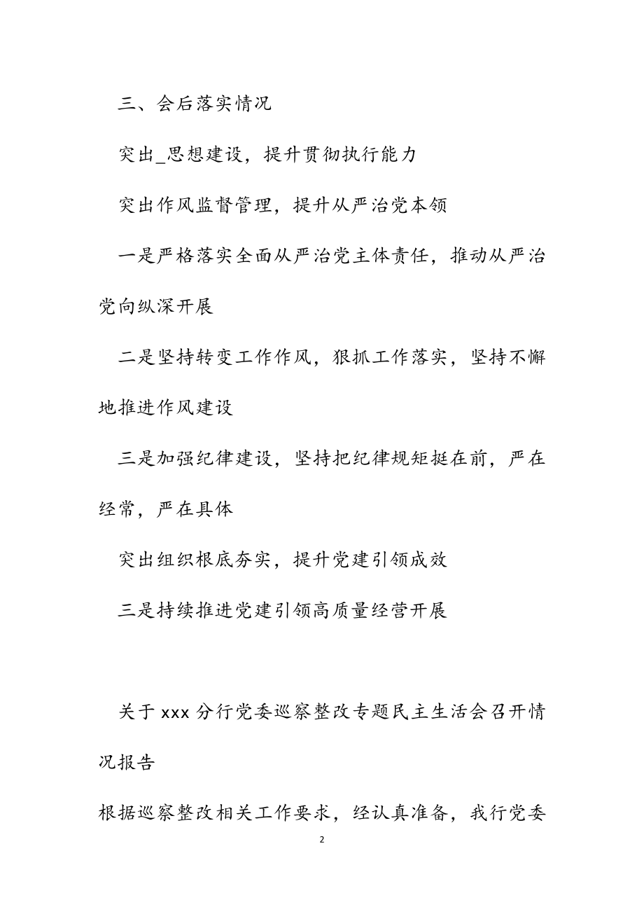 2023年关于分行党委巡察整改专题民主生活会召开情况报告.docx_第2页